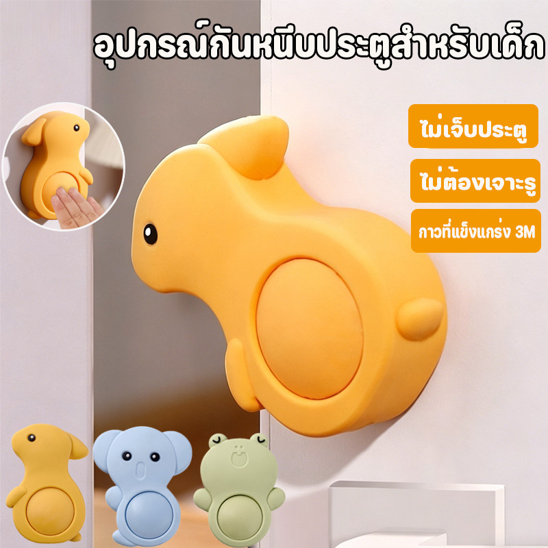 พร้อมส่ง อุปกรณ์กันหนีบประตูสำหรับเด็ก อุปกรณ์กันหนีบประตูสำหรับเด็กเล็ก ดีไซน์การ์ตูนน่ารัก ไม่ต้องเจาะรู ใช้งานง่าย
