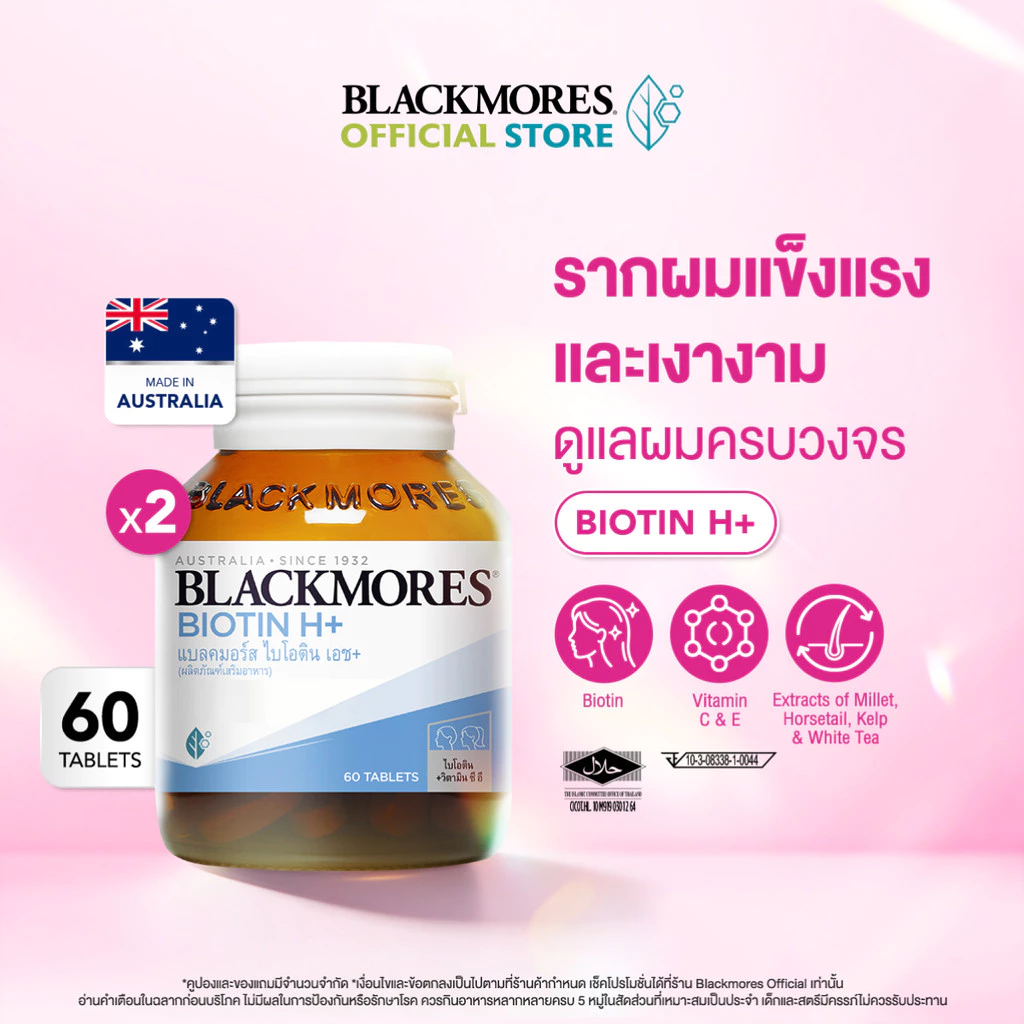 [Pack 2 ชิ้น] Blackmores Biotin H+ (60 tabs) แบลคมอร์ส ไบโอติน เอช+ (60 เม็ด)