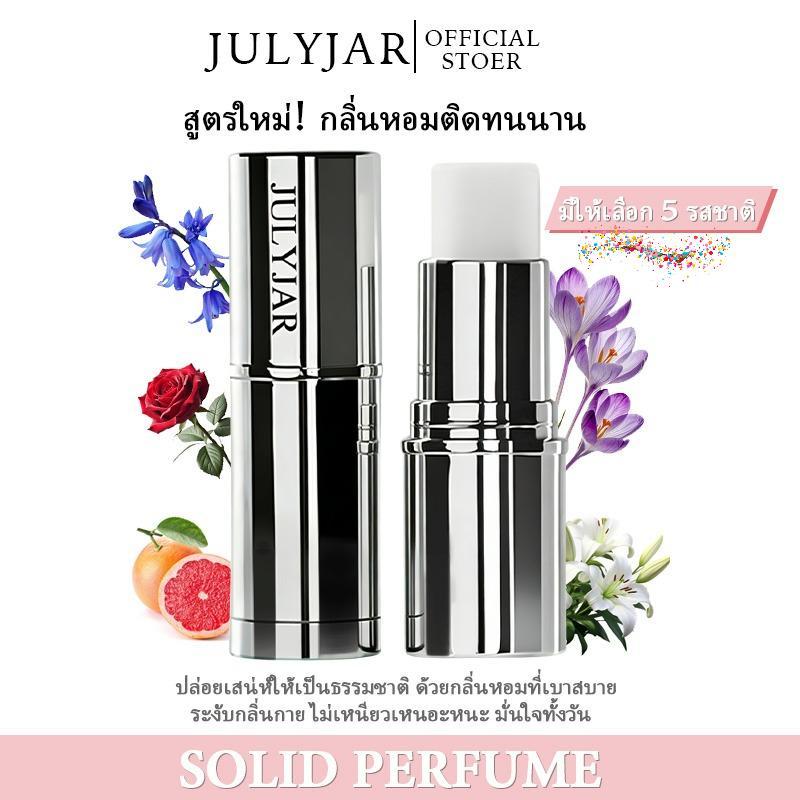 น้ำหอมแบบแท่ง JULYJAR พกพาสะดวก ระงับเหงื่อ และให้กลิ่นหอมติดทนนาน