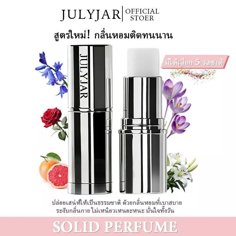 น้ำหอมแบบแท่ง JULYJAR พกพาสะดวก ระงับเหงื่อ และให้กลิ่นหอมติดทนนาน