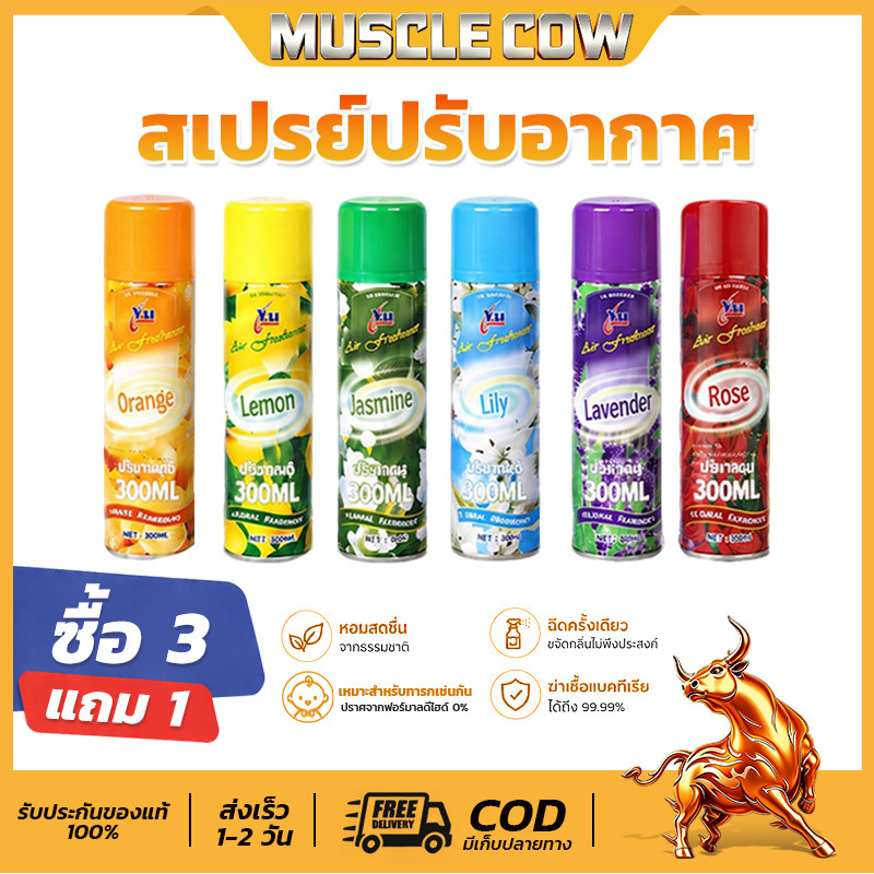 MUSCLE COW สเปรย์น้ำหอมปรับอากาศ 300ML มีให้เลือกทั้งหมด 6 กลิ่น ดับกลิ่น ปรับอากาศ ขายปลีก/ส่ง