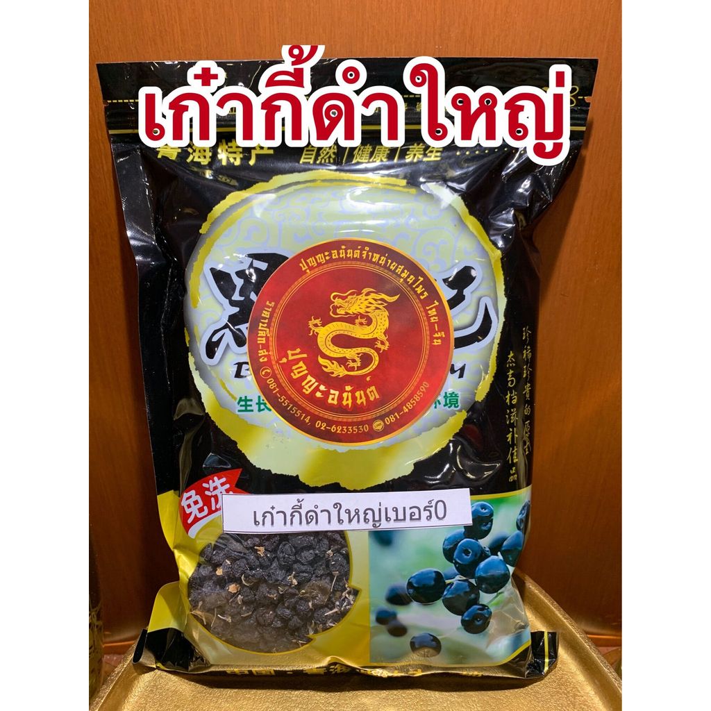 เก๋ากี้ดำเม็ดใหญ่ โกจิเบอร์รี่ดำใหญ่ บรรจุ500กรัมราคา390บาท