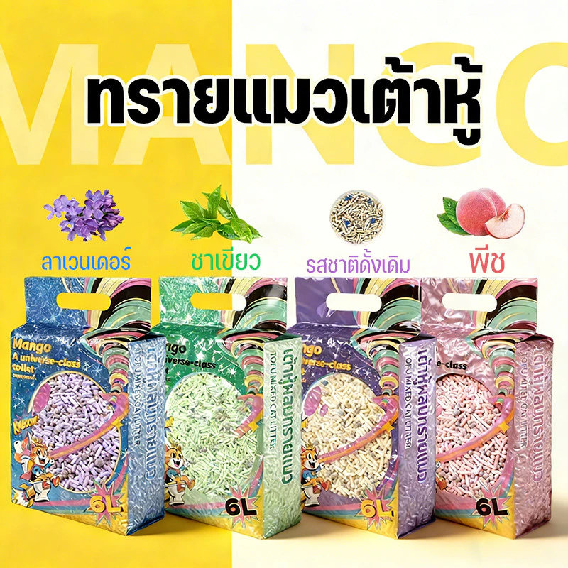 Mango ทรายแมว 6L ทรายแมวผสม เกรด พรีเมี่ยม เบนโทไนท์+แคทแบบเต้าหู้+ดับกลิ่นแรงสุด กลิ่นเป็นตัวเลือก