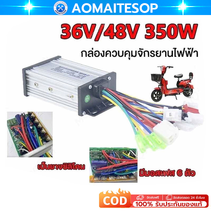 รับประกัน 1 ป กล่องควบคุมมอเตอร์ 36V / 48V 400W สำหรับจักรยานไฟฟ้า กล่องควบคุมจักรยานไฟฟ้า ใช้กับมอเตอร์