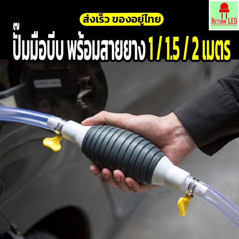 ปั๊มดูดน้ำมัน/ดูดของเหลวแบบมือบีบ  (ไม่ใช้ไฟ) พร้อมวาล์วควบคุมการไหล ส่งเร็วของอยู่ไทยจ้า 1/1.5/2M