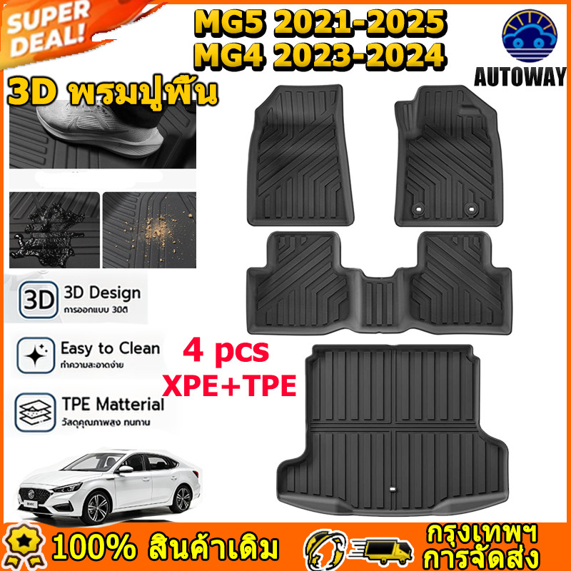 พรมปูพื้นรถยนต์ รุ่น MG5 21-25，MG4 23-24 -มม ถาดรองพื้นในรถ 3D วัสดุ TPE กันน้ำ ตกแต่งภายในรถยนต์ ทนทานลื่น