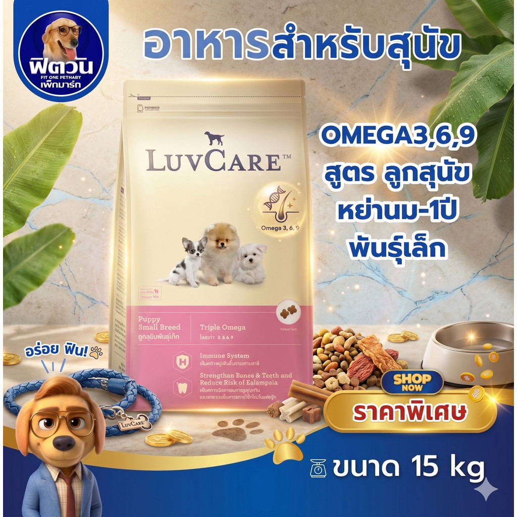 LuvCare ลูกสุนัขพันธุ์เล็ก  สูตร Omega3,6,9 15กิโลกรัม{อาหารสุนัขเม็ด}