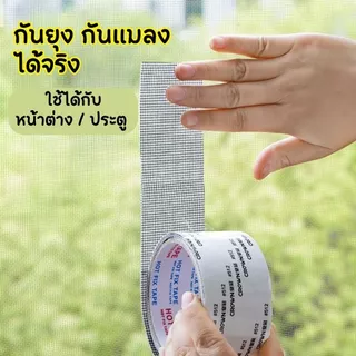 เทปซ่อมมุ้งลวด กันยุง แบบตาข่าย มีกาวในตัว ตัดได้เอง ยาว 2 เมตร ซ่อมรูมุ้งลวด เทปปะมุ้งลวด