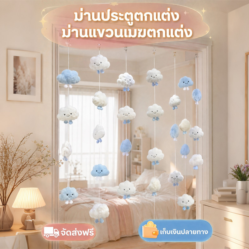COD ม่านประตูเมฆ จี้ม่านประตู 7 สตริง 18 ชิ้น น่ารัก เมฆนุ่ม ตกแต่งบ้าน ตกแต่งกรอบประตู ม่านประตู