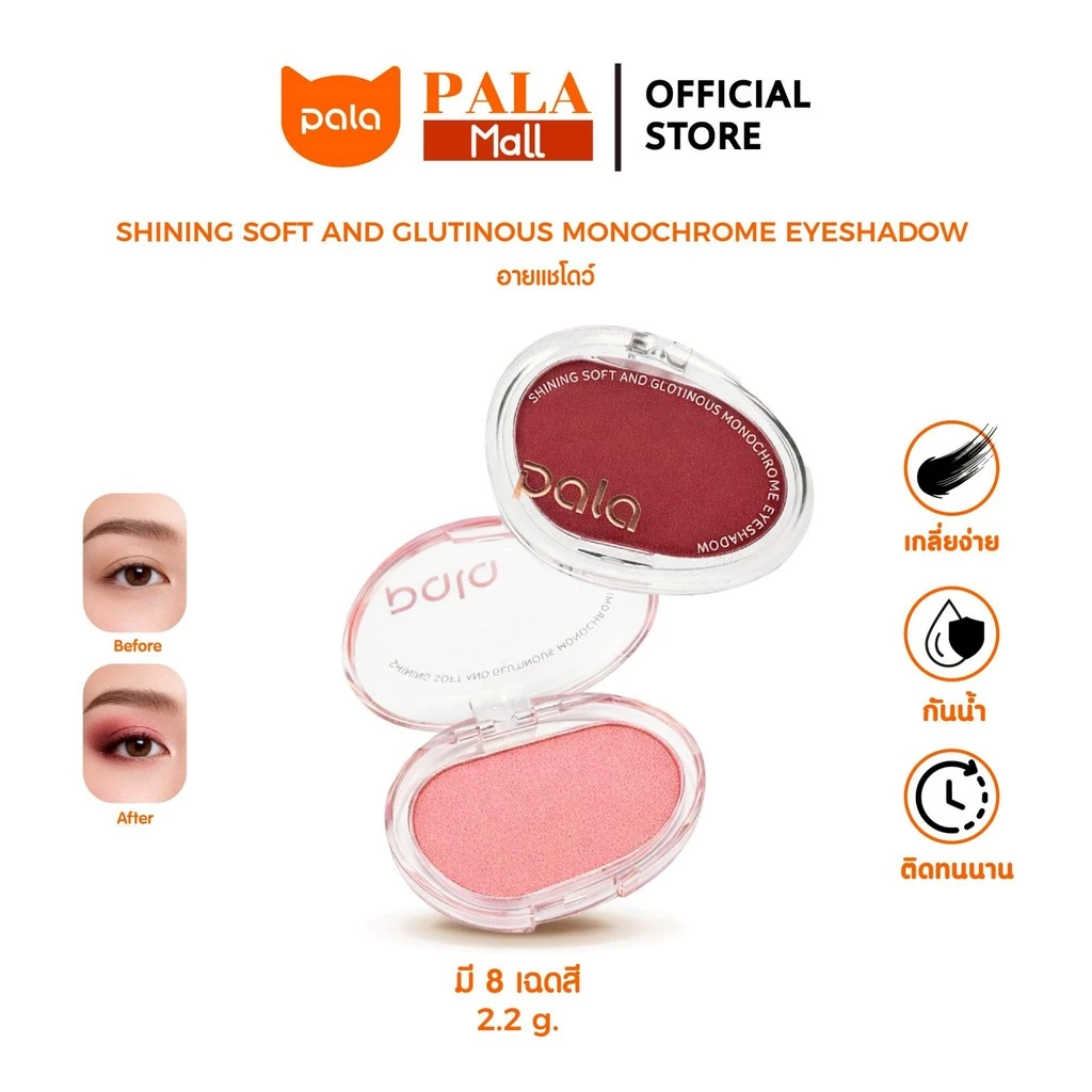 PALA อายแชโดว์ SHINING SOFT AND GLUTINOUS MONOCHROME EYESHADOW ปัดตา สีสวย ติดทน มีกลิตเตอร์ แบรนด์ไทย มีอ.ย.