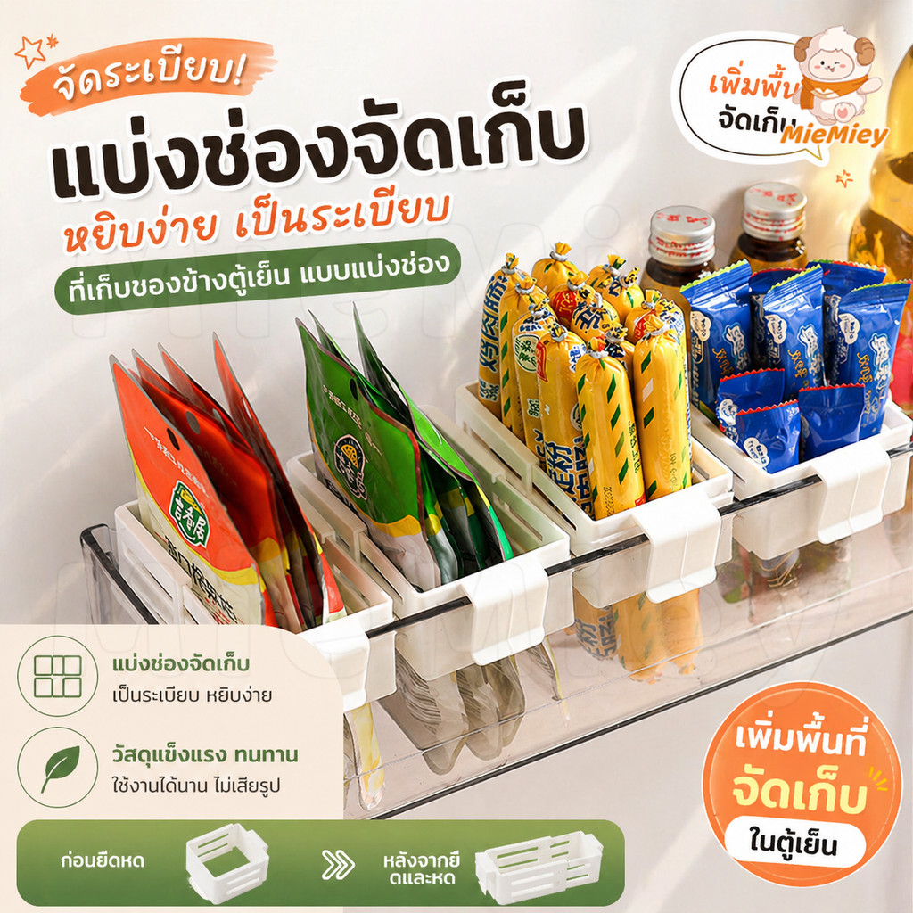 ชั้นแบ่งช่องข้างตู้เย็น ปรับขยายได้ จัดเก็บเป็นสัดส่วน หยิบง่าย ของไม่ปนกัน ช่วยจัดตู้เย็นให้เป็นระเบียบ