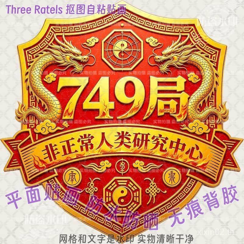 749 Bureau แฟนตาซีลึกลับสติกเกอร์ด้านหลังสติกเกอร์ความบันเทิงตลกหน้าต่างร้านค้าสติกเกอร์ประตูผนังฮวง