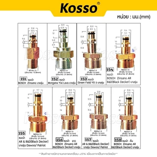 Kosso ข้อต่อเครื่องฉีดน้ำแรงดันสูง สำหรับ Bosch Zinsano AR B&D(Black Decker) Dawoo Patriot (1ชิ้น)