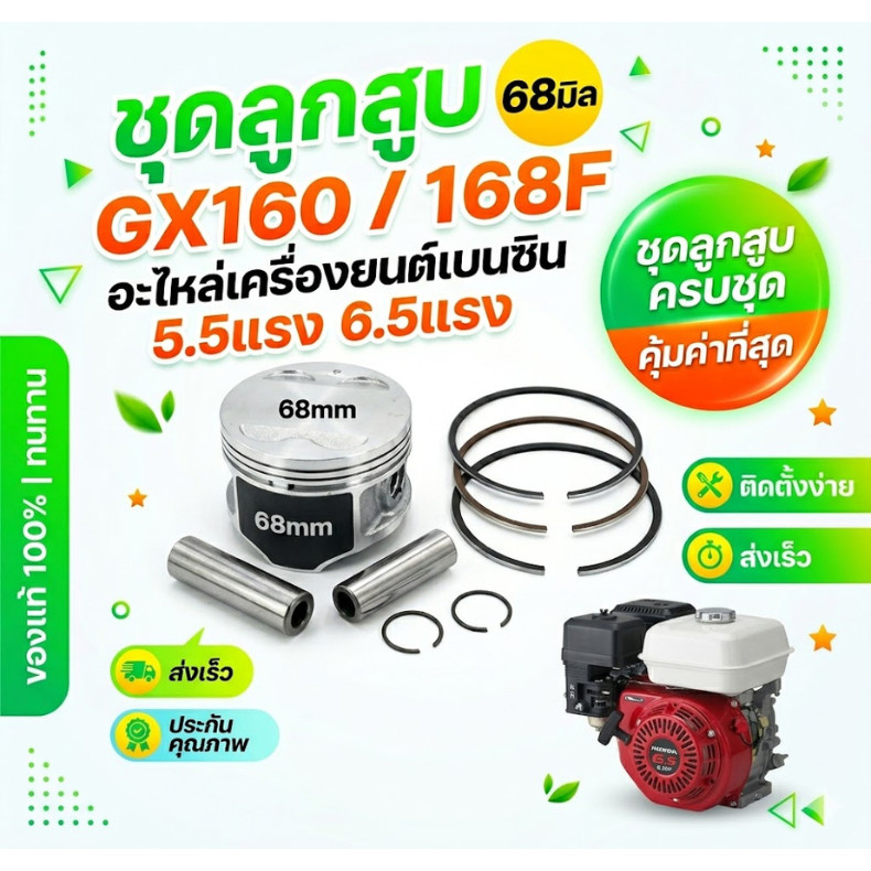 ลูกสูบครบชุด ชุดลูกสูบ ขนาด 68 มิล GX160 168 เครื่องยนต์เบนซิน เครื่องยนต์ 5.5แรง 6.5แรง
