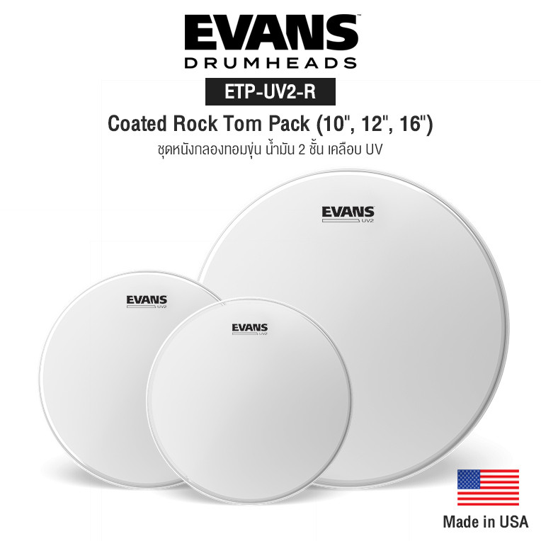 Evans™ ETP-UV2-R ชุดหนังกลองทอม 10"/12"/16" น้ำมัน 2 ชั้น หนา 7+7 มิล  เคลือบ UV ** Made in USA **