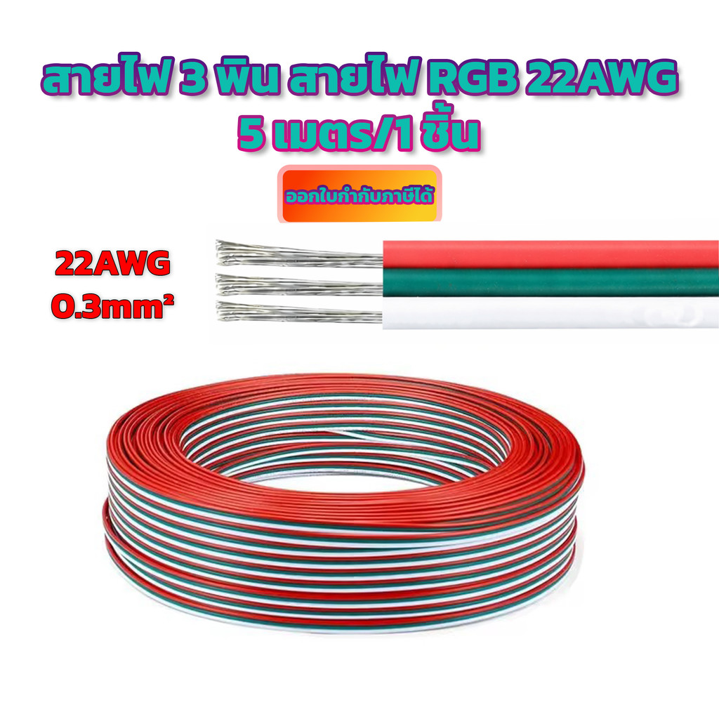 สายไฟ 3 พิน สายไฟ RGB 22AWG (5 เมตร/ 1 ชิ้น)