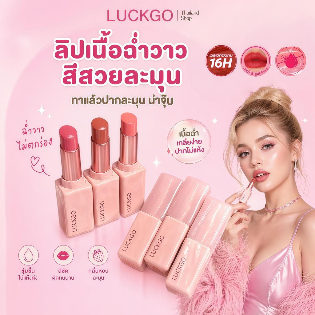LUCKGO ลิปสติกเนื้อสีสดใส กันน้ำ ติดทนนาน มีให้เลือก 6 สี เนื้อเงาวาว