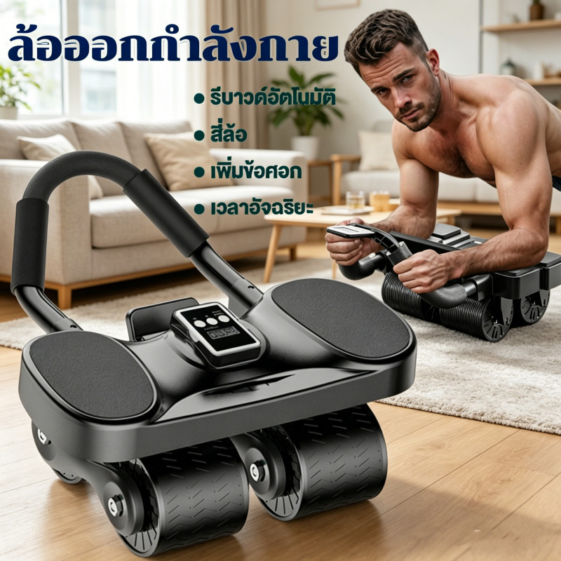 ลูกกลิ้งบริหารหน้าท้อง 4ล้อ เด้งกลับอัตโนมัติ รับน้ำหนัก 200kg แถมฟรีแผ่นรองออกกำลังกาย