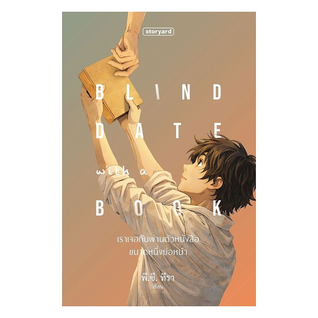 นายอินทร์ หนังสือ เราเจอกันผ่านตัวหนังสือขนาดหนึ่งย่อหน้า (Blind date with a book)