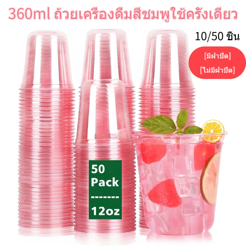 10/50pcs 360ml ถ้วยเครื่องดื่มสีชมพูใช้ครั้งเดียว [มีฝาปิด] ถ้วยพลาสติก PET สำหรับเครื่องดื่มเย็น กาแฟ