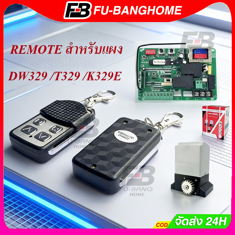 FU-BANG รีโมรประตูรั้ว รีโมท BSM สำหรับboardมอเตอร์ประตู ประตูบ้าน ประตูรีโมท ประตูรั้วอัตโนมัติ ประตูม้วนอัตโนมัติ