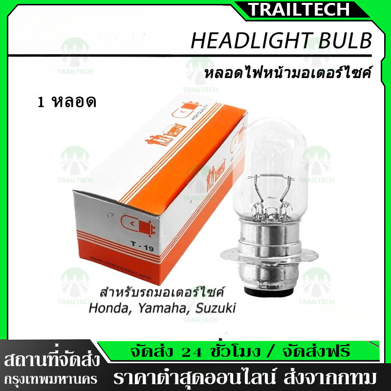 TrailTech ⚡🔥หลอดไฟหน้า (Headlight) สแตนเลย์ แท้ 12V 25/25W 35/35W (แยกหลอด) สำหรับ Honda, Yamaha, Suzuki
