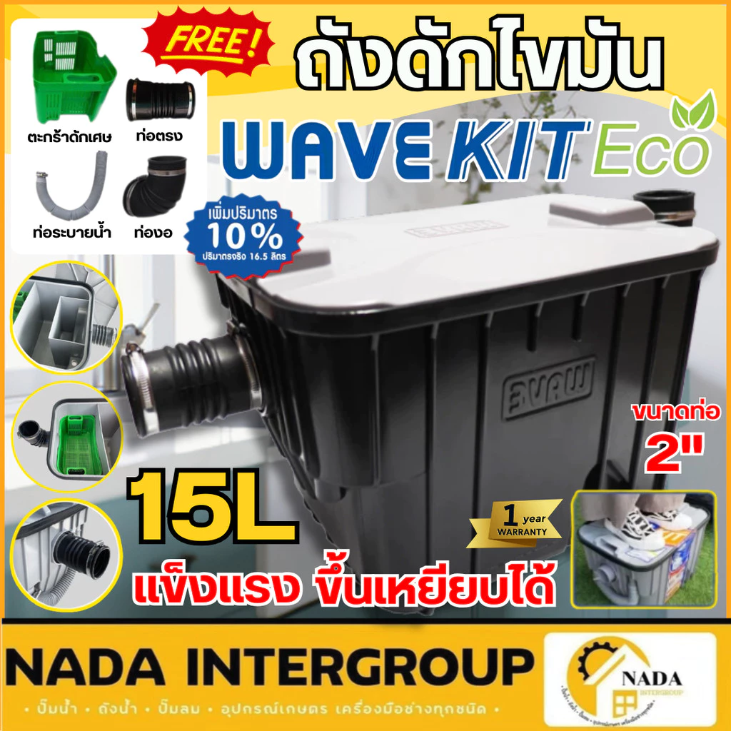 พร้อมส่ง💥 WAVE KIT ECO ถังดักไขมัน สีดำ ขนาด 15 ลิตร รุ่น WKE-15 ถังดักไขมันบนดิน ถังดักไขมัน15L