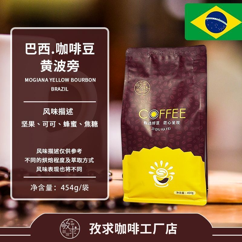 บราซิลสีเหลือง Bourbon นําเข้าพรีเมี่ยม Sun-dried Single Origin Coffee Beans คั่วสดใหม่สามารถบดผงกาแ