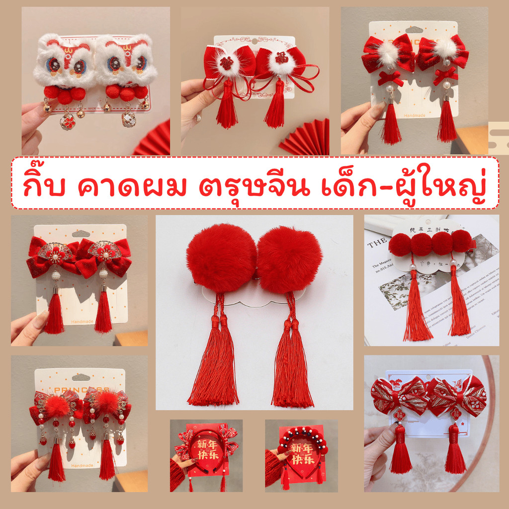 พร้อมส่ง กิ๊บแดง กิ๊บตรุษจีน คาดผมตรุษจีน