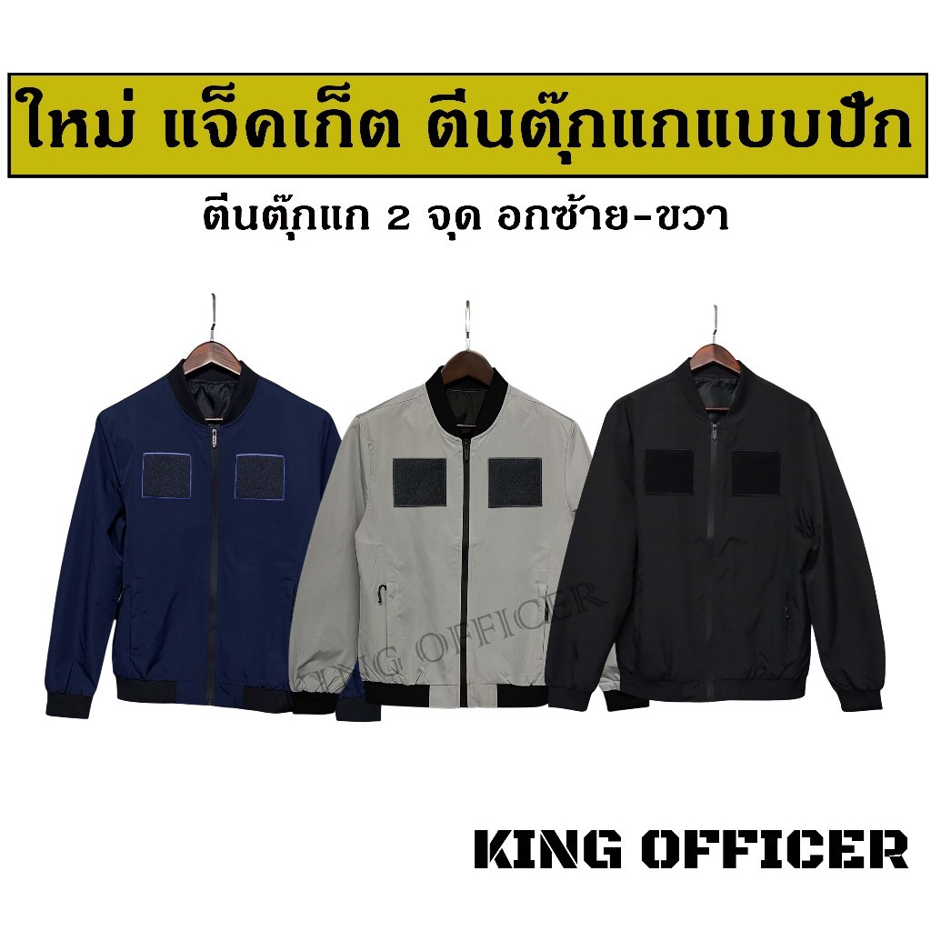 แบบใหม่ เสื้อแจ็คเก็ต เสื้อคลุม หน่วยงาน ข้าราชการ ติดตีนตุ๊กแก ขอบแบบปัก (JVC)