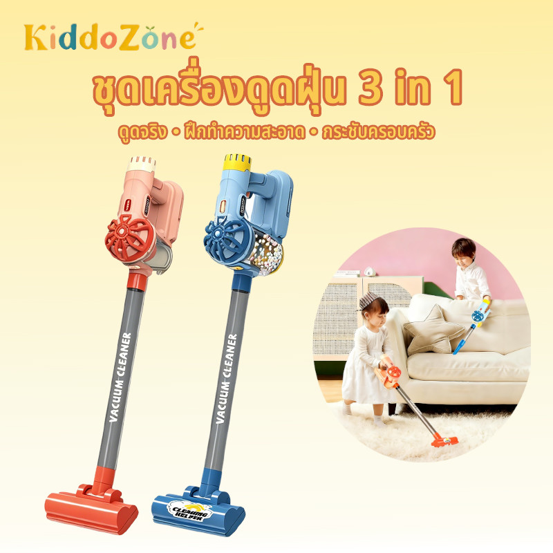 3 in 1 ทำความสะอาดของเล เครื่องดูดฝุ่นของเล่น ของเล่นเด็ก ส่งเสริมพัฒนาการเด็ก ของเล่นที่สะอาด