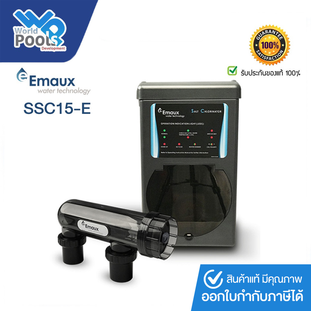 เครื่องเกลือ เครื่องผลิตคลอรีนจากเกลือ EMAUX SSC15-E (No Timer) ผลิตคลอรีนได้ 15 g/h สำหรับสระว่ายน้ำ ขนาดไม่เกิน 70 คิว