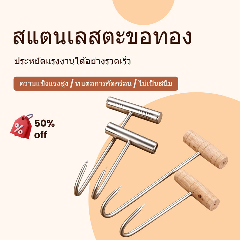 ส่งจากไทย! ตะขอเกี่ยวเนื้อสแตนเลส มีด้ามไม้/ด้ามเหล็ก ขนาด 17ซม/25ซม ปลายแหลม ทนทาน อเนกประสงค์ สำหรับเกี่ยวเนื้อ เป็ด ไก่ ร้านอาหาร