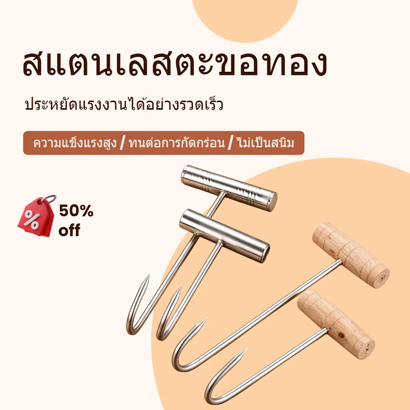 ส่งจากไทย! ตะขอเกี่ยวเนื้อสแตนเลส มีด้ามไม้/ด้ามเหล็ก ขนาด 17ซม/25ซม ปลายแหลม ทนทาน อเนกประสงค์ สำหรับเกี่ยวเนื้อ เป็ด ไก่ ร้านอาหาร
