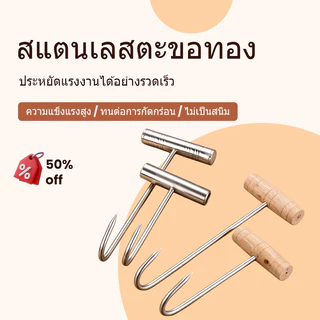 ส่งจากไทย! ตะขอเกี่ยวเนื้อสแตนเลส มีด้ามไม้/ด้ามเหล็ก ขนาด 17ซม/25ซม ปลายแหลม ทนทาน อเนกประสงค์ สำหรับเกี่ยวเนื้อ เป็ด ไก่ ร้านอาหาร