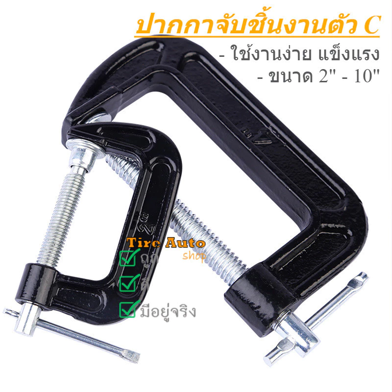 ปากกาตัวซี ปากกาจับชิ้นงาน ตัวซี ซีแคลมป์ C-Clamp สำหรับงานไม้ งานเชื่อม ขนาด 2-10 นิ้ว