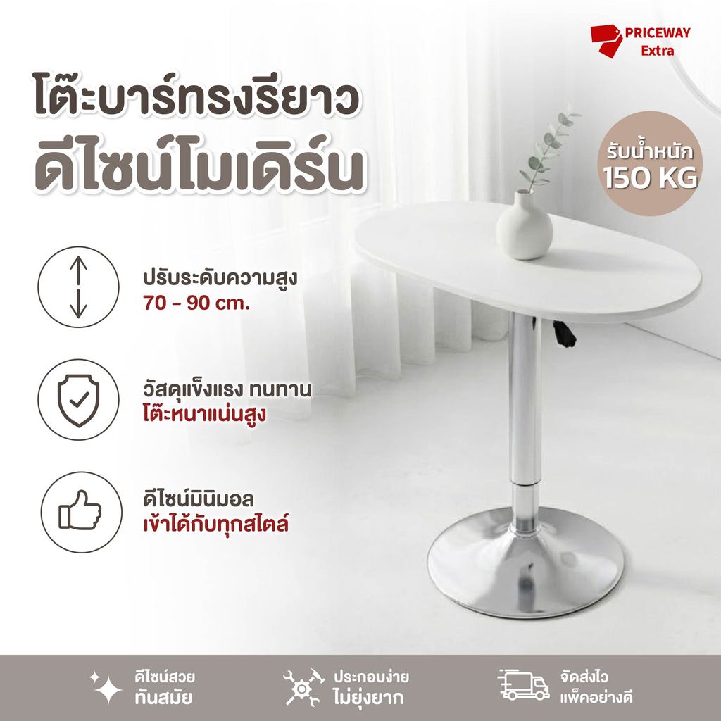 โต๊ะบาร์ ทรงรี ปรับระดับได้ รุ่น PWLT-021 ทนทาน กันน้ำ มินิมอล รองรับ 150 กก. โต๊ะกาแฟ คาเฟ่