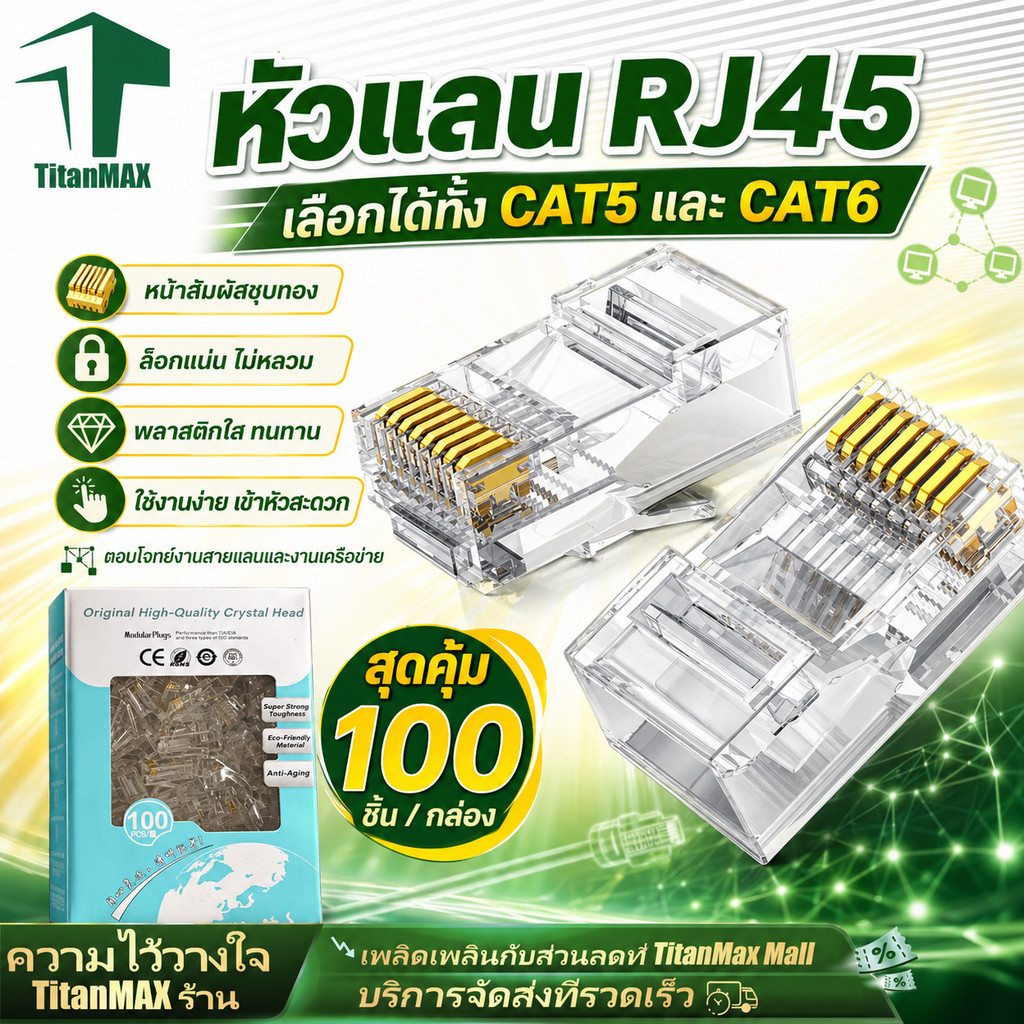 หัวแลน RJ45 CAT5 CAT6 ปลั๊กสายแลน 100ชิ้น/กล่อง คุณภาพดี ทนทาน ใช้กับกล้องวงจรปิด เน็ต บ้าน ออฟฟิศ