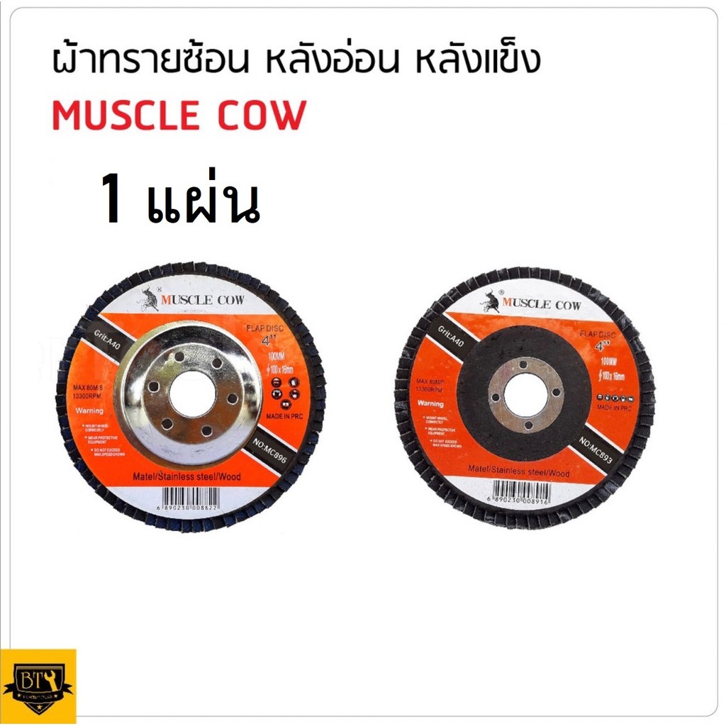 MUSCLE COW ใบขัดกระดาษทรายซ้อน 4" (1 ใบ) หลังแข็ง เบอร์ 40,60,80,100 ใช้ร่วมกับเครื่องเจียร สำหรับเจียรเหล็กล็อตสุดท้าย