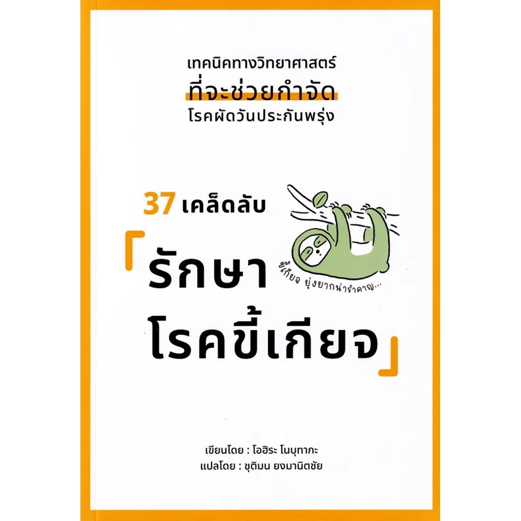 Se-ed (ซีเอ็ด) : หนังสือ 37 เคล็ดลับ รักษาโรคขี้เกียจ