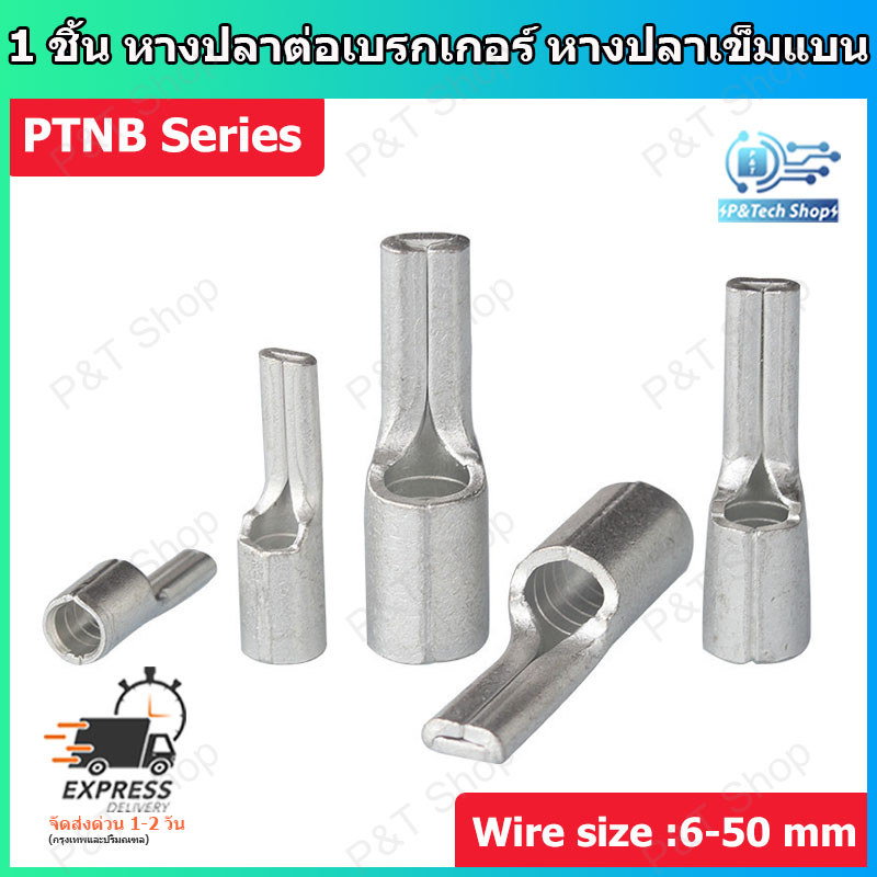 1 ชิ้น PTNB Series หางปลาต่อเบรกเกอร์ หางปลาเข็มแบน หางปลาเปลือย แบบหนา ขนาดสาย 10-50 sq.mm.  NON-INSULATED PIN TERMINAL