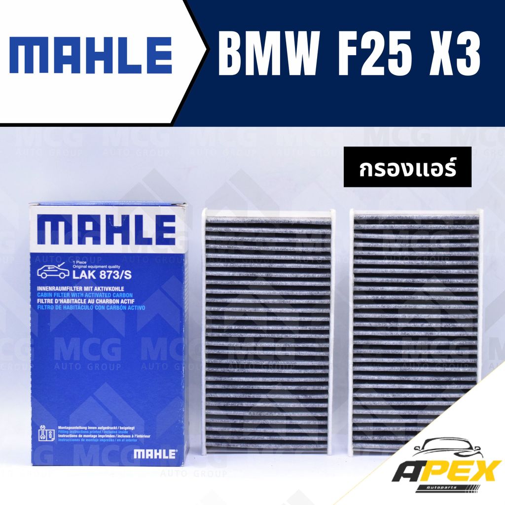 MAHLE กรองแอร์BMW X3 F25 ไส้กรองแอร์BMW X3 F25 LAK873/S กรองแอร์รถx3 กรองแอร์x3 แผ่นกรองแอร์bmw f25 