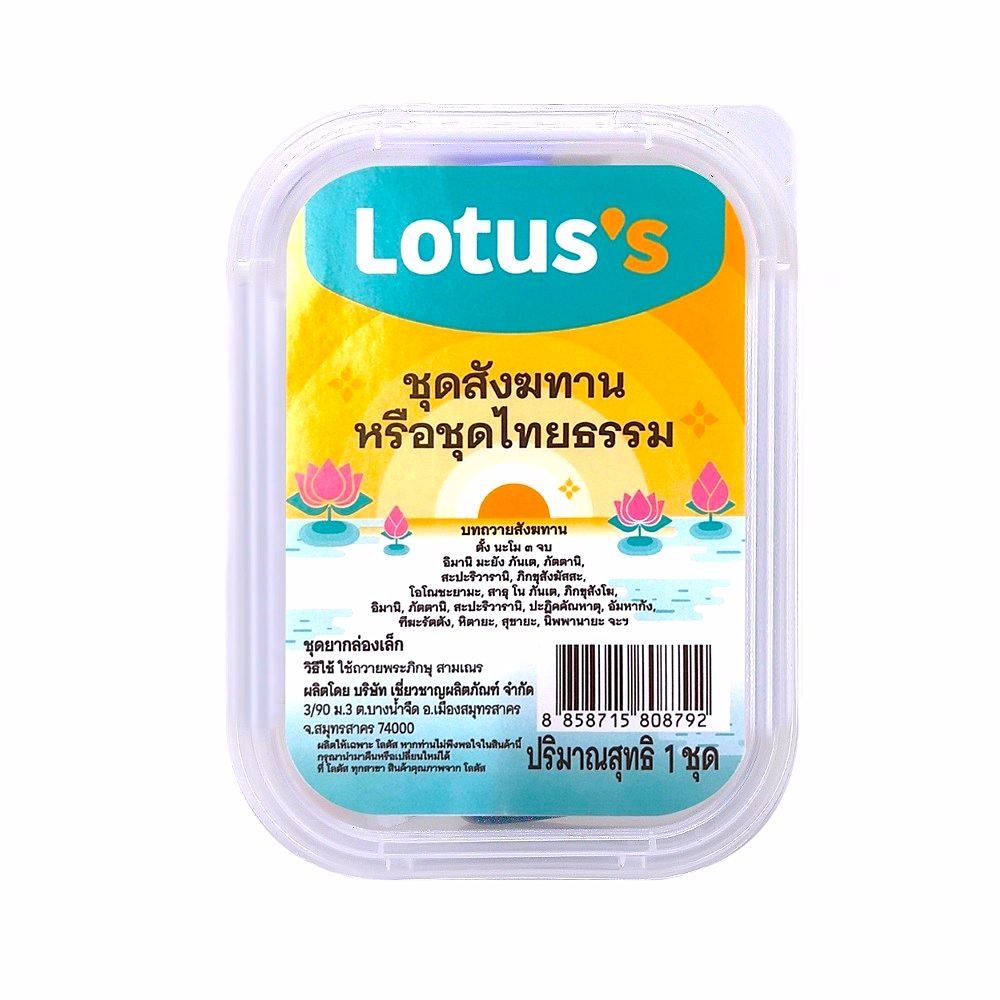 [สินค้าส่งด่วน] โลตัส สังฆทานชุดยากล่องเล็ก LOTUSS OFFERING SMALL MEDICATION BOX SET