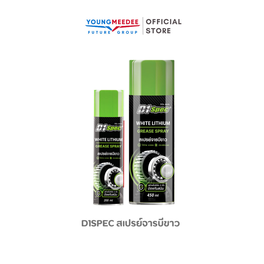 D1Spec สเปรย์จารบีขาว ป้องกันสนิม ป้องกันความชื้น ลดแรงเสียดสี มีให้เลือก 2 ขนาด