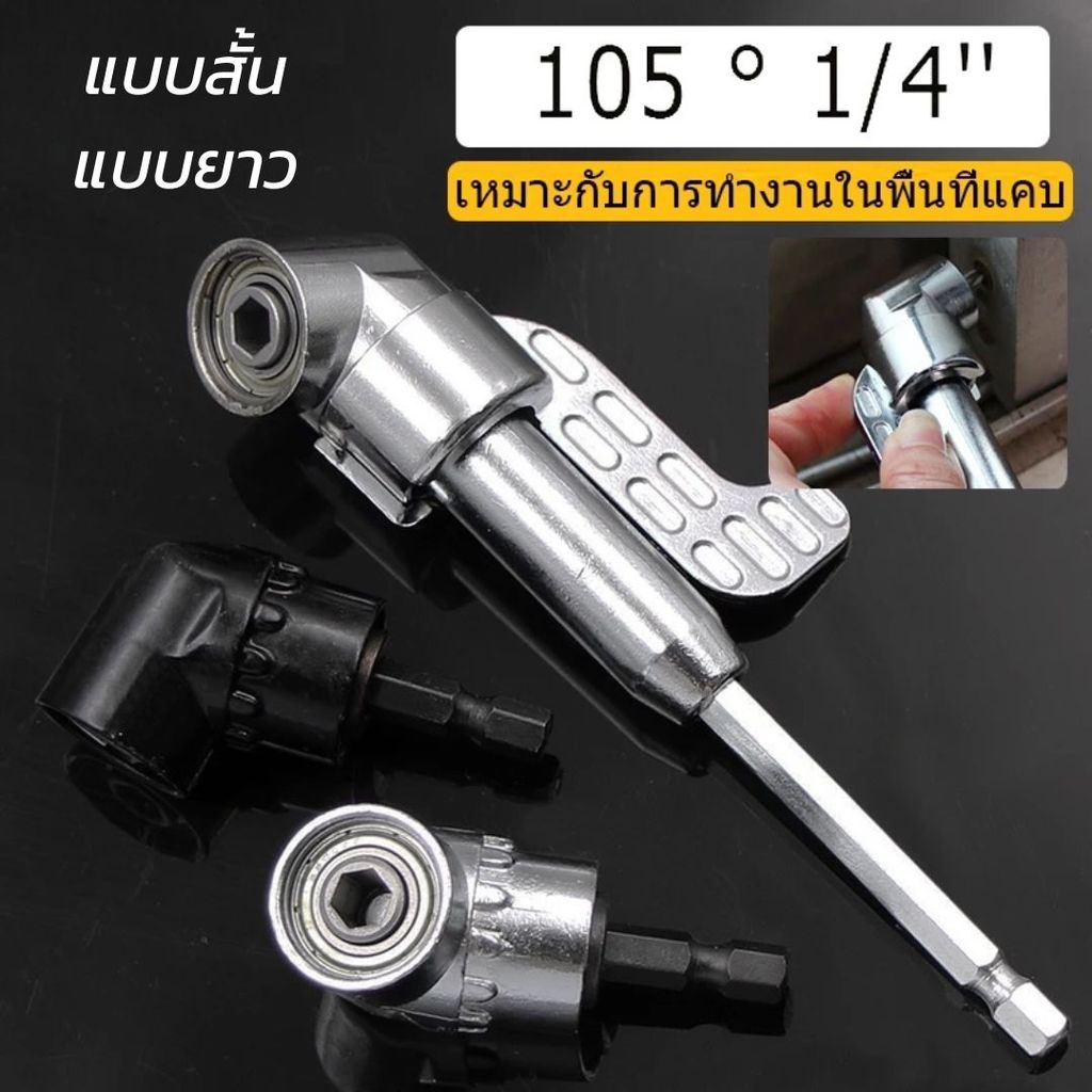 หัวต่อสว่านงอ 105 องศา ข้อต่องอไขควงไฟฟ้า คุณภาพดี ใช้งานได้ทุกที่ ด้ามฟรีหัวต่อสว่าน
