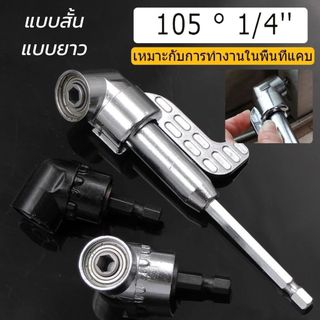 หัวต่อสว่านงอ 105 องศา ข้อต่องอไขควงไฟฟ้า คุณภาพดี ใช้งานได้ทุกที่ ด้ามฟรีหัวต่อสว่าน