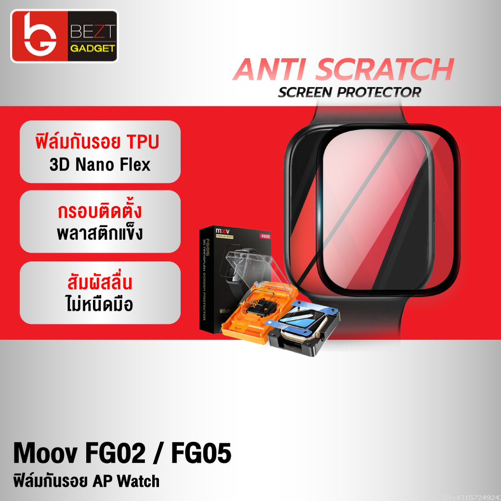 [ส่งด่วน] Moov FG02 FG05 ฟิล์ม For Apple Watch 11/10/9/SE/Ultra 1/2/3 กันรอย TPU 3D เต็มจอ ทัชลื่น ต
