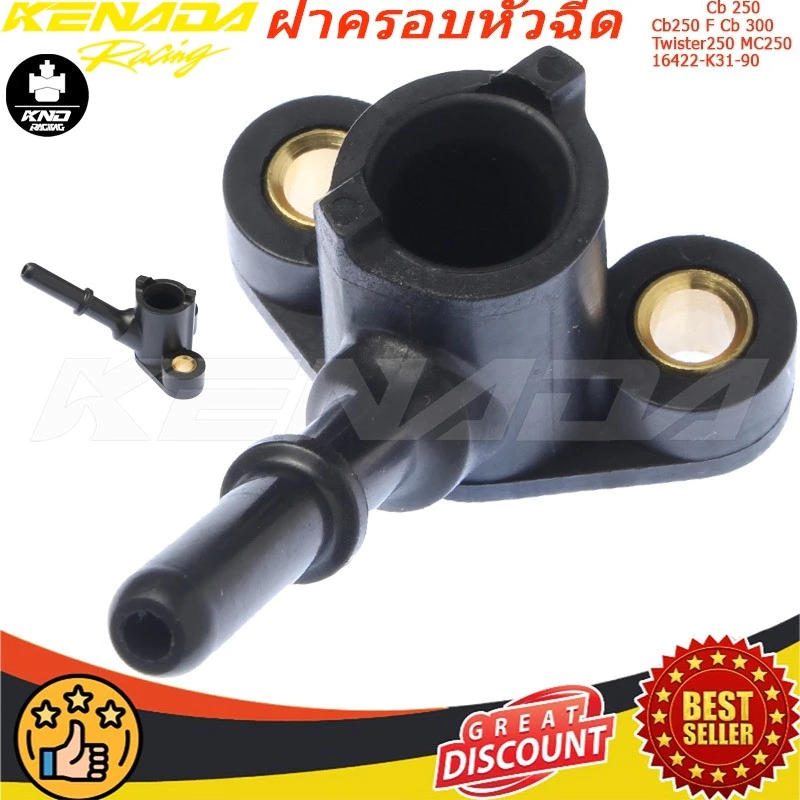 KENADA RACING ข้อต่อฝาครอบหัวฉีด จุกปิดหัวฉีด CB250 CB250F CB300 Twister 250 MC250 16422-K31-901