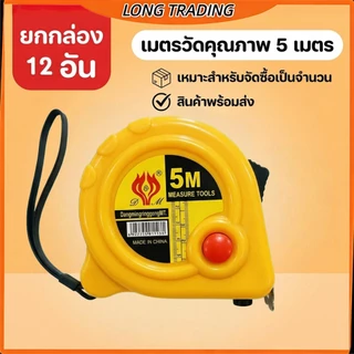 ตลับเมตร ตลับเมตรพกพา หน่วยวัดสองด้าน(ยกโหล12ชิ้น)L-1370พร้อมส่ง