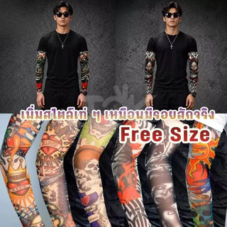 ส่งด่วน ปลอกแขนลายสัก 3 มิติ มีหลายลาย ป้องกันรังสี UV งานพรีเมียม เนื้อผ้านุ่ม ใส่สบาย ไม่ร้อน ใส่ได้ทั้งชายหญิง